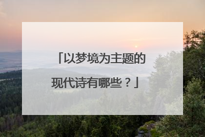 以梦境为主题的现代诗有哪些？