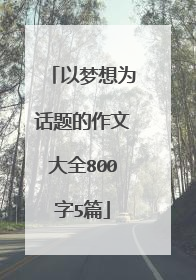 以梦想为话题的作文大全800字5篇