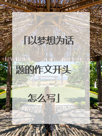 以梦想为话题的作文开头怎么写