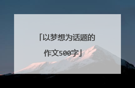 以梦想为话题的作文500字
