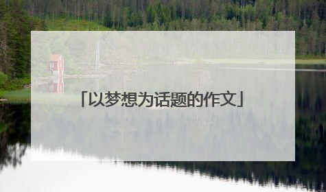 以梦想为话题的作文
