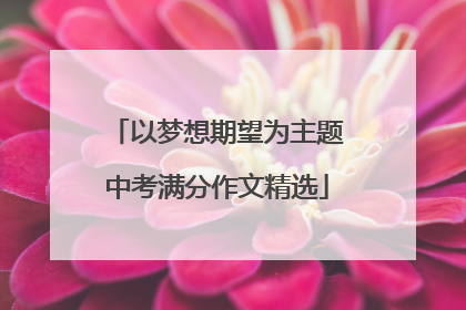 以梦想期望为主题中考满分作文精选