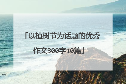 以植树节为话题的优秀作文300字10篇