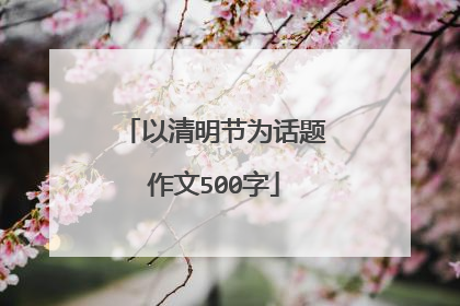 以清明节为话题作文500字