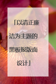 以清正廉洁为主题的黑板报版面设计