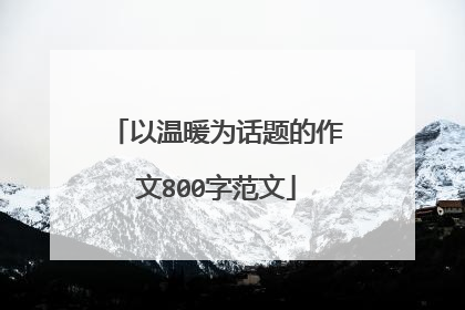 以温暖为话题的作文800字范文