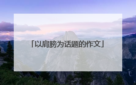 以肩膀为话题的作文