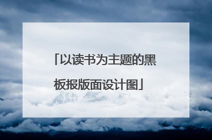 以读书为主题的黑板报版面设计图