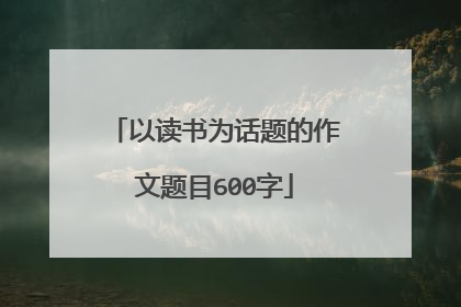 以读书为话题的作文题目600字