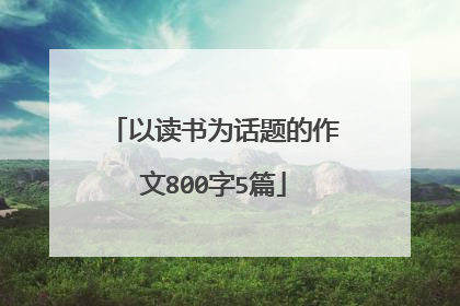 以读书为话题的作文800字5篇
