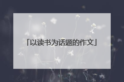 以读书为话题的作文