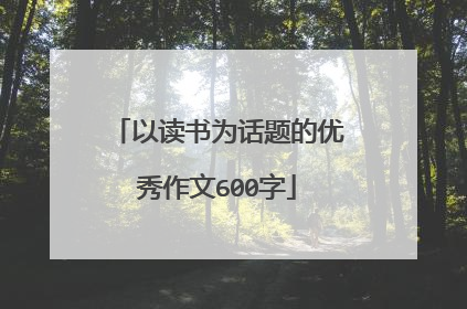 以读书为话题的优秀作文600字
