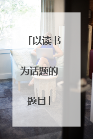 以读书为话题的题目