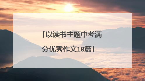 以读书主题中考满分优秀作文10篇