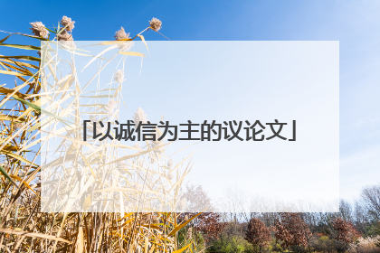 以诚信为主的议论文