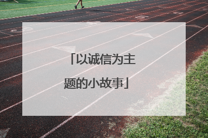 以诚信为主题的小故事