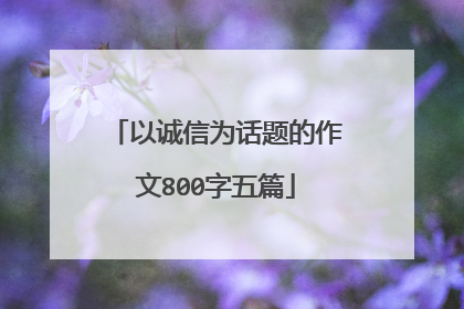 以诚信为话题的作文800字五篇