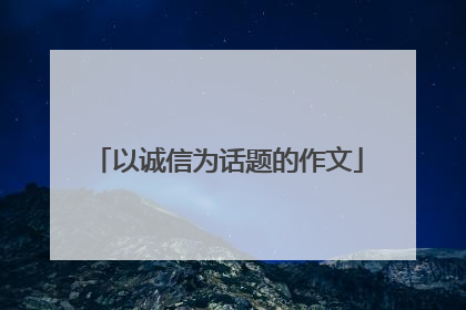 以诚信为话题的作文