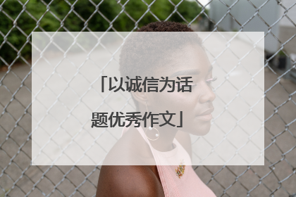 以诚信为话题优秀作文