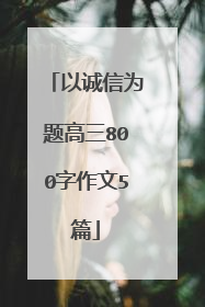 以诚信为题高三800字作文5篇