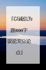 以诚信为题800字议论文分论点
