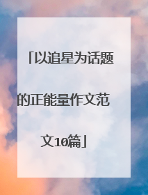 以追星为话题的正能量作文范文10篇