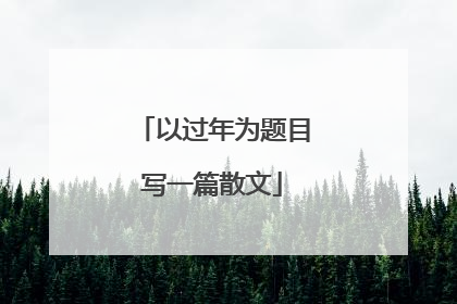 以过年为题目写一篇散文
