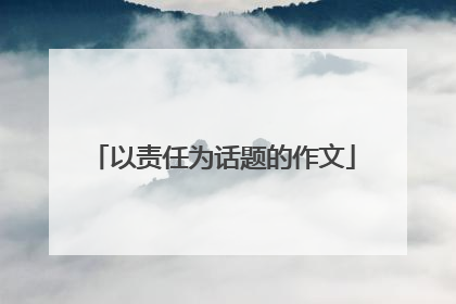 以责任为话题的作文