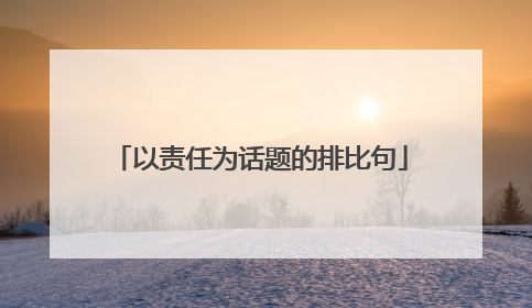 以责任为话题的排比句