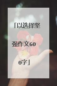 以选择坚强作文600字