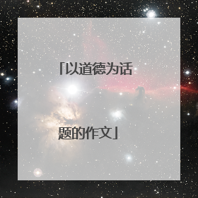 以道德为话题的作文