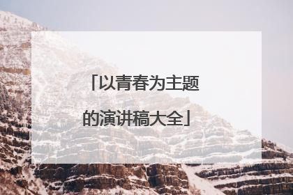 以青春为主题的演讲稿大全