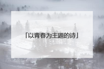 以青春为主题的诗