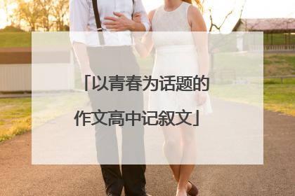 以青春为话题的作文高中记叙文