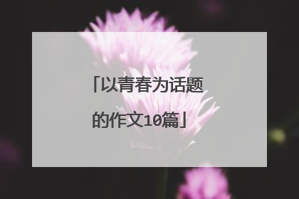 以青春为话题的作文10篇