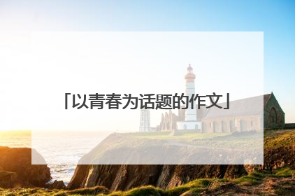 以青春为话题的作文