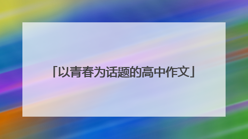 以青春为话题的高中作文