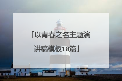 以青春之名主题演讲稿模板10篇