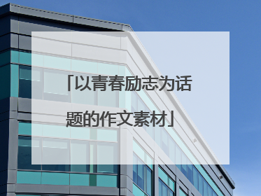 以青春励志为话题的作文素材