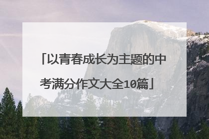 以青春成长为主题的中考满分作文大全10篇