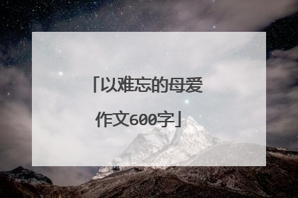 以难忘的母爱作文600字