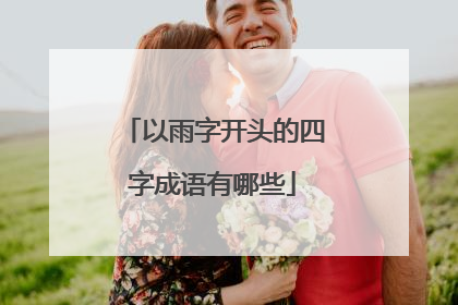 以雨字开头的四字成语有哪些