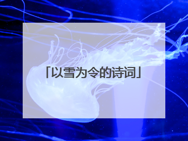 以雪为令的诗词