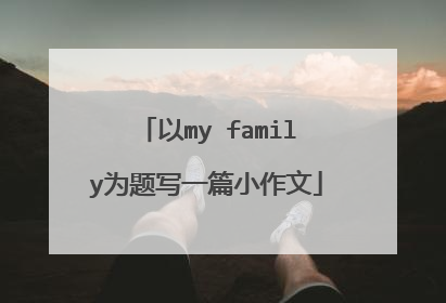 以my family为题写一篇小作文