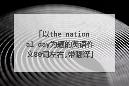 以the national day为题的英语作文80词左右,带翻译