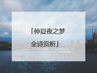 仲夏夜之梦全诗赏析