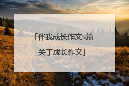 伴我成长作文5篇_关于成长作文