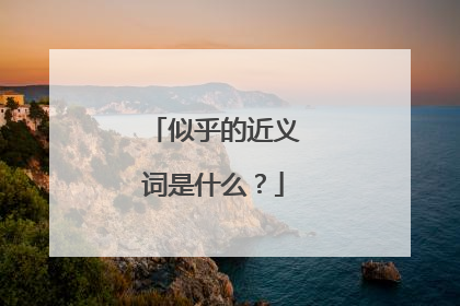 似乎的近义词是什么?