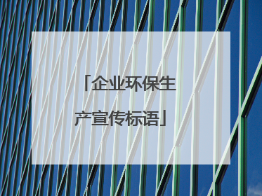 企业环保生产宣传标语