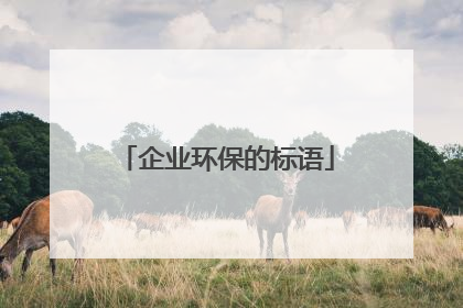 企业环保的标语